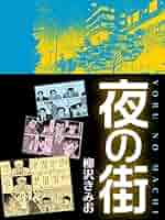 柳沢きみお　5作品　34冊 柳沢きみお大全集 1 | 電子コミック・電子書籍ならSMARTBOOK